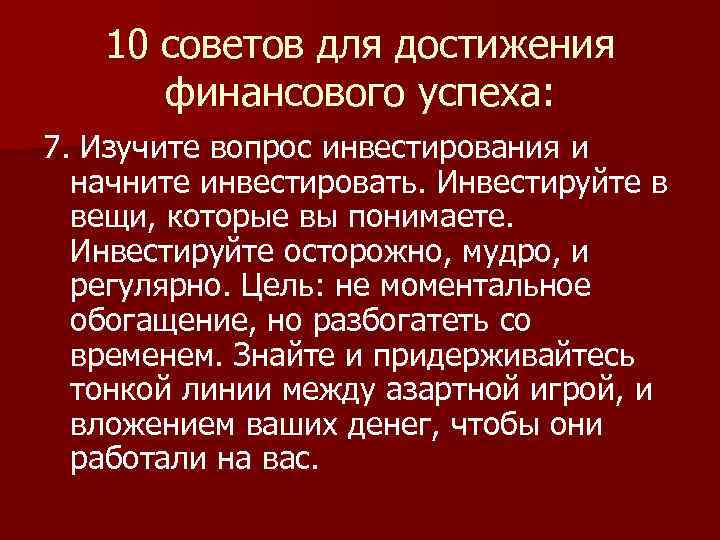 10 советов для достижения финансового успеха: 7. Изучите вопрос инвестирования и начните инвестировать. Инвестируйте