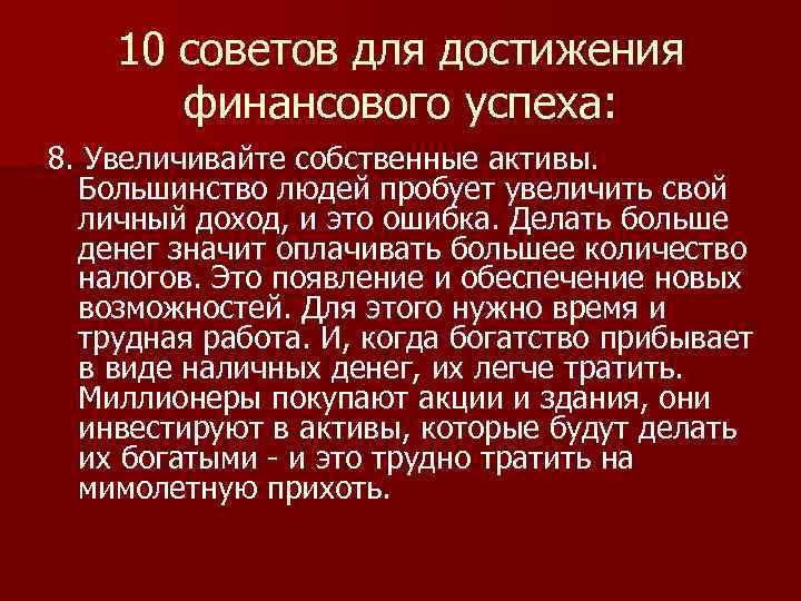 10 советов для достижения финансового успеха: 8. Увеличивайте собственные активы. Большинство людей пробует увеличить