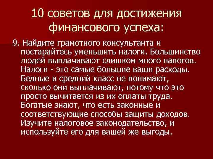 10 советов для достижения финансового успеха: 9. Найдите грамотного консультанта и постарайтесь уменьшить налоги.