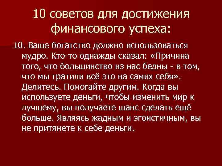 10 советов для достижения финансового успеха: 10. Ваше богатство должно использоваться мудро. Кто-то однажды