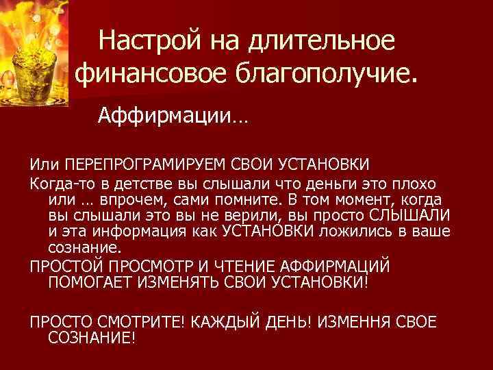 Настрой на длительное финансовое благополучие. Аффирмации… Или ПЕРЕПРОГРАМИРУЕМ СВОИ УСТАНОВКИ Когда-то в детстве вы
