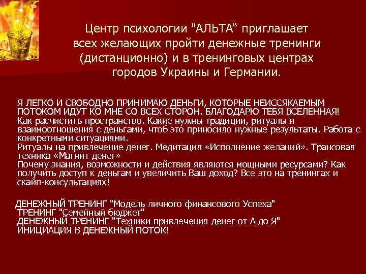 Центр психологии "АЛЬТА“ приглашает всех желающих пройти денежные тренинги (дистанционно) и в тренинговых центрах