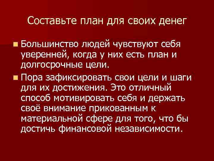 Составьте план для своих денег n Большинство людей чувствуют себя уверенней, когда у них