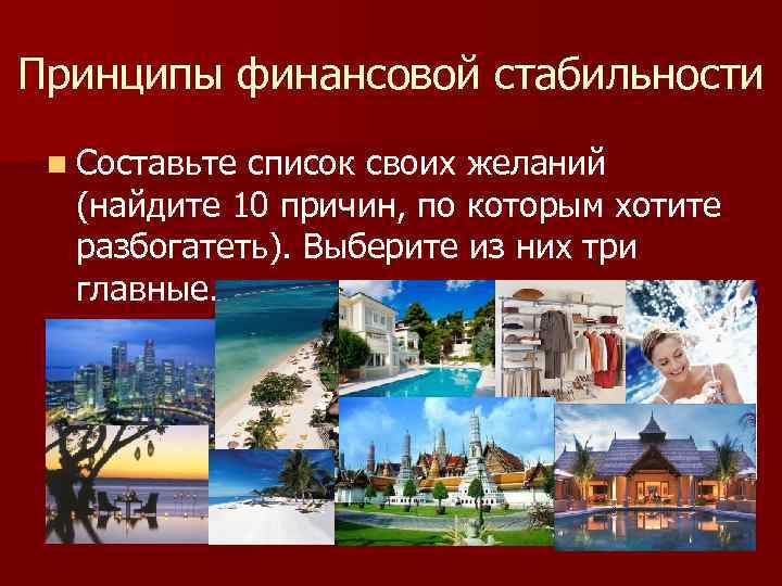 Принципы финансовой стабильности n Составьте список своих желаний (найдите 10 причин, по которым хотите