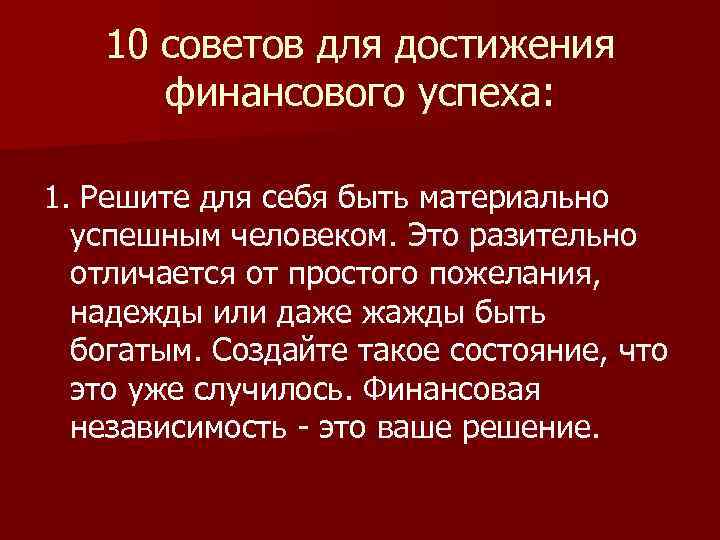 10 советов для достижения финансового успеха: 1. Решите для себя быть материально успешным человеком.