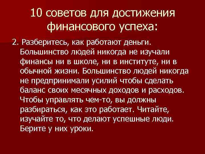 10 советов для достижения финансового успеха: 2. Разберитесь, как работают деньги. Большинство людей никогда