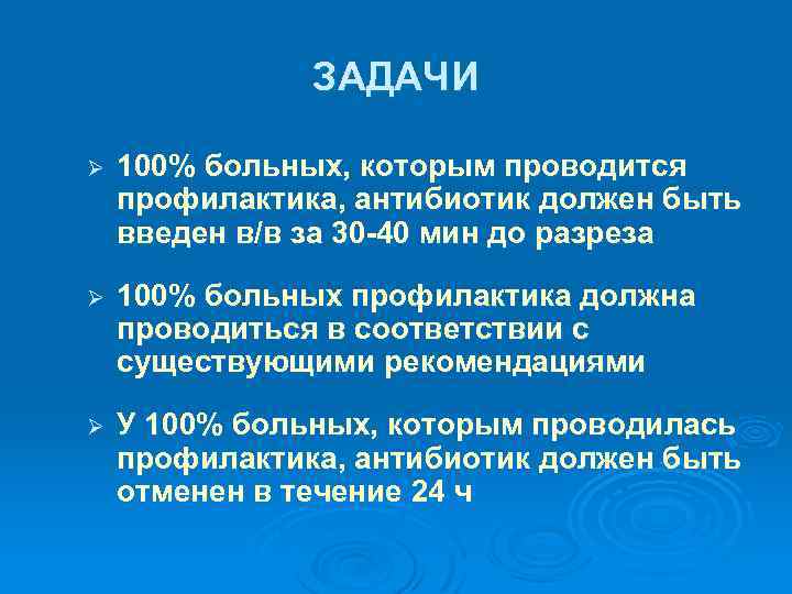 ЗАДАЧИ Ø 100% больных, которым проводится профилактика, антибиотик должен быть введен в/в за 30