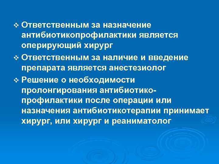 v Ответственным за назначение антибиотикопрофилактики является оперирующий хирург v Ответственным за наличие и введение
