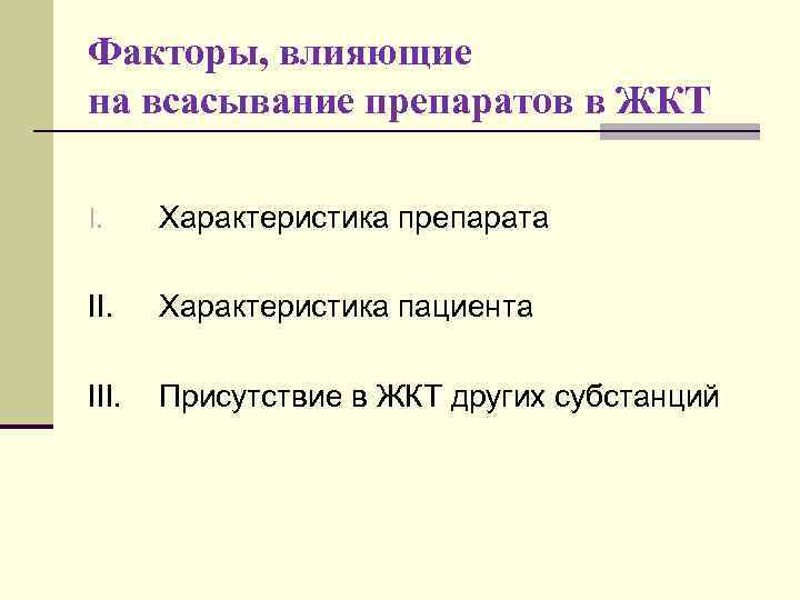 Факторы, влияющие на всасывание препаратов в ЖКТ I. Характеристика препарата II. Характеристика пациента III.