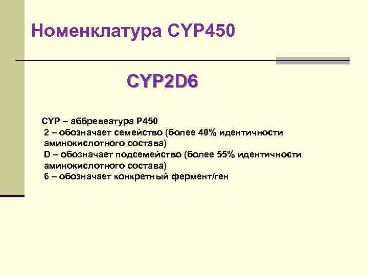 Номенклатура CYP 450 CYP 2 D 6 CYP – аббревеатура P 450 2 –