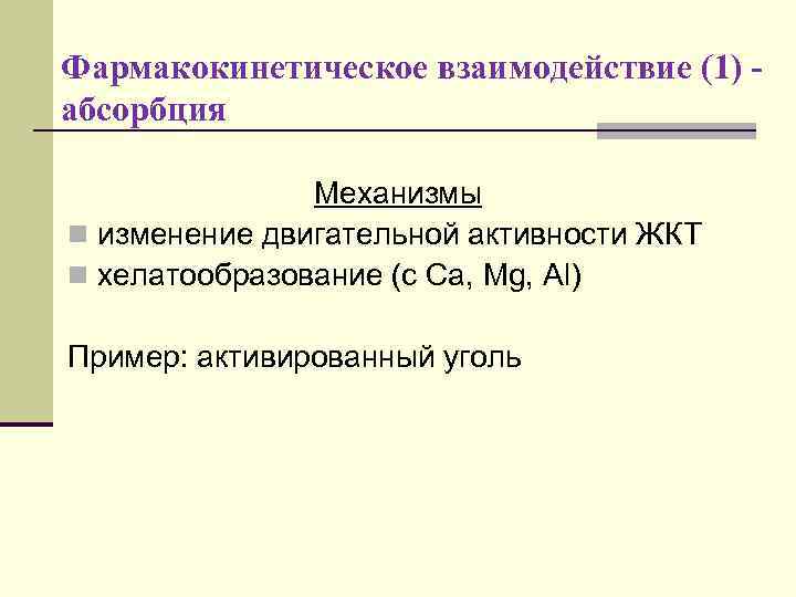 Фармакокинетическое взаимодействие (1) абсорбция Механизмы n изменение двигательной активности ЖКТ n хелатообразование (с Са,