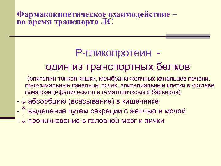 Фармакокинетическое взаимодействие – во время транспорта ЛС Р-гликопротеин один из транспортных белков (эпителий тонкой