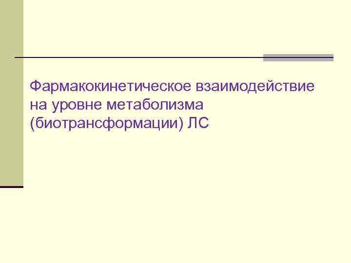 Фармакокинетическое взаимодействие на уровне метаболизма (биотрансформации) ЛС 