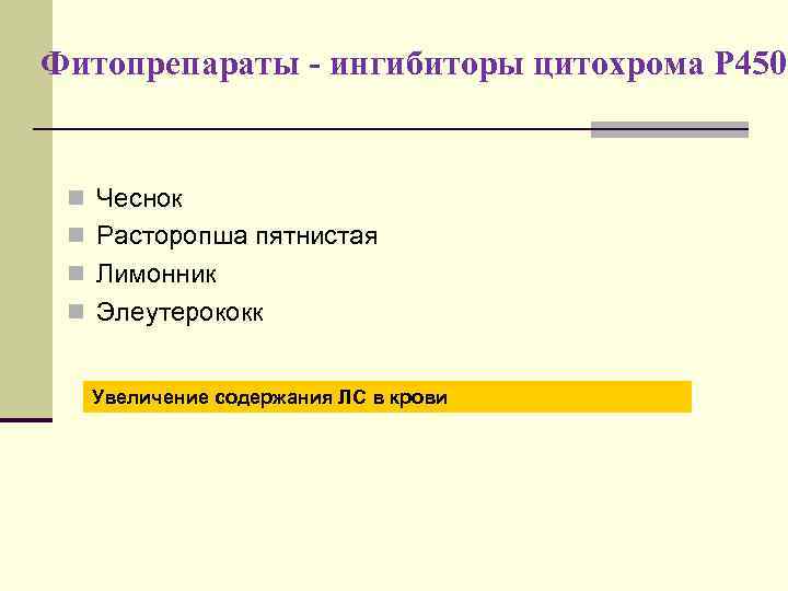 Фитопрепараты - ингибиторы цитохрома Р 450 n Чеснок n Расторопша пятнистая n Лимонник n