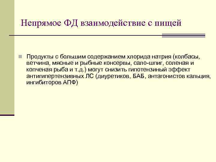  Непрямое ФД взаимодействие с пищей n Продукты с большим содержанием хлорида натрия (колбасы,