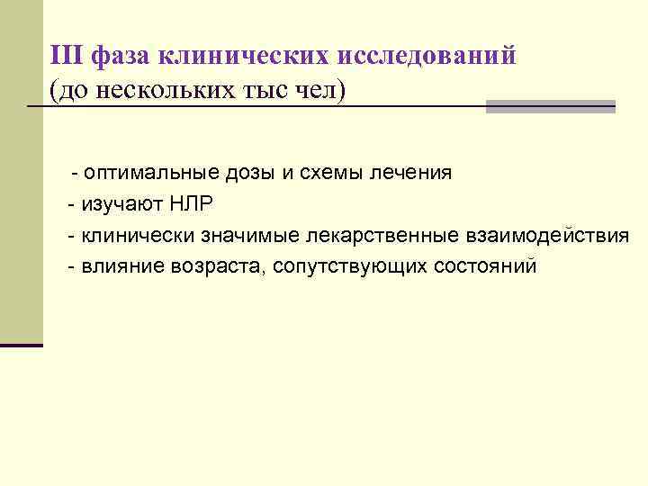 III фаза клинических исследований (до нескольких тыс чел) - оптимальные дозы и схемы лечения