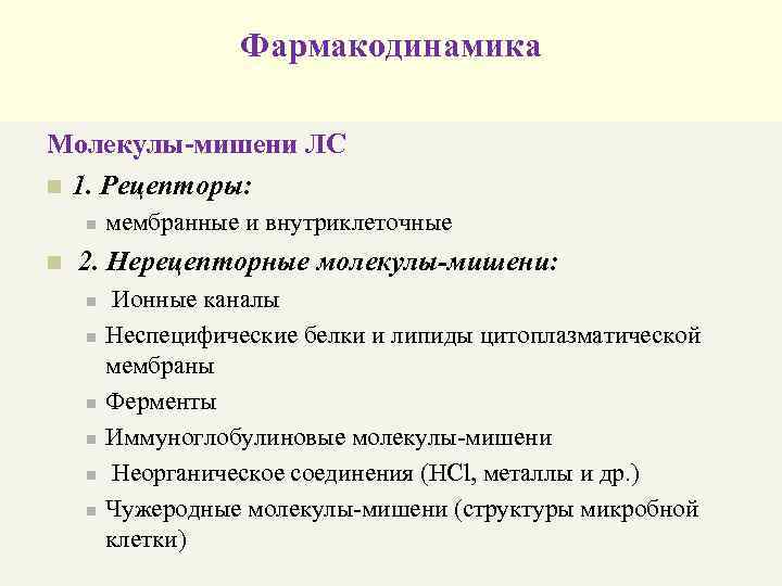 Фармакодинамика Молекулы-мишени ЛС n 1. Рецепторы: n n мембранные и внутриклеточные 2. Нерецепторные молекулы-мишени: