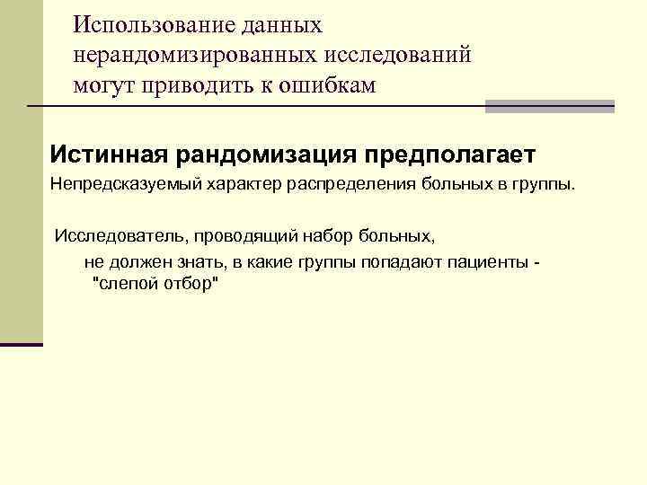 Использование данных нерандомизированных исследований могут приводить к ошибкам Истинная рандомизация предполагает Непредсказуемый характер распределения