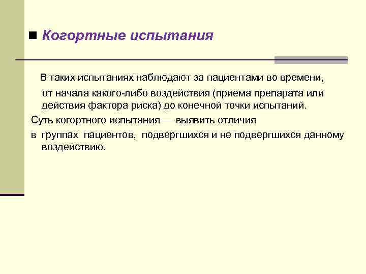 n Когортные испытания В таких испытаниях наблюдают за пациентами во времени, от начала какого-либо