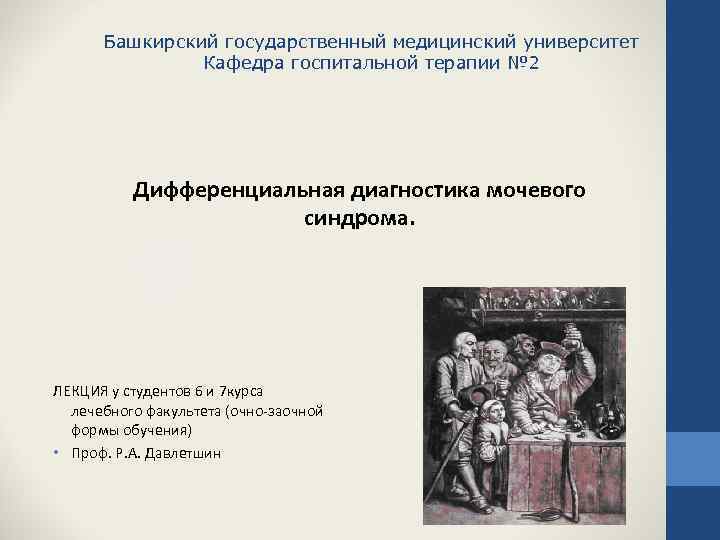 Башкирский государственный медицинский университет Кафедра госпитальной терапии № 2 Дифференциальная диагностика мочевого синдрома. ЛЕКЦИЯ