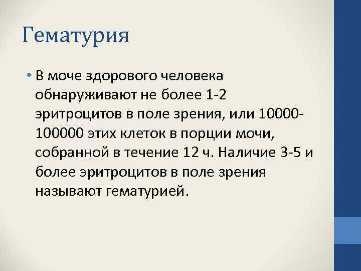 Гематурия • В моче здорового человека обнаруживают не более 1 -2 эритроцитов в поле