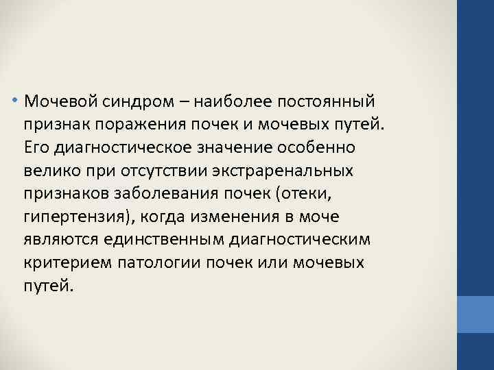  • Мочевой синдром – наиболее постоянный признак поражения почек и мочевых путей. Его