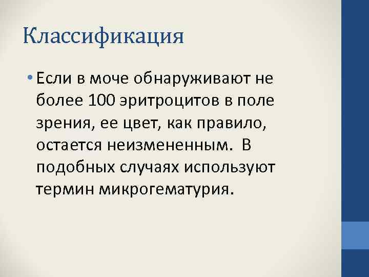 Классификация • Если в моче обнаруживают не более 100 эритроцитов в поле зрения, ее