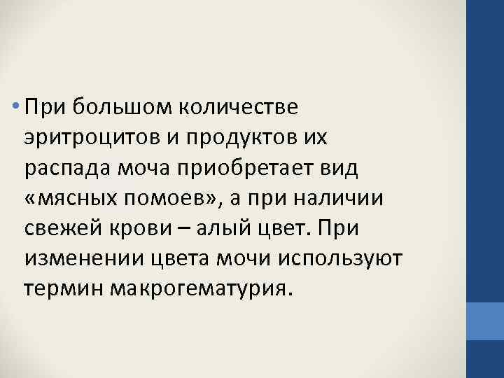  • При большом количестве эритроцитов и продуктов их распада моча приобретает вид «мясных