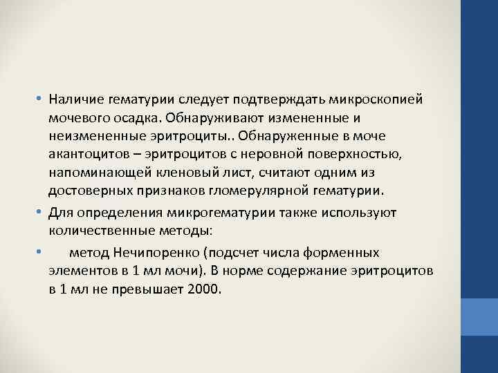  • Наличие гематурии следует подтверждать микроскопией мочевого осадка. Обнаруживают измененные и неизмененные эритроциты.
