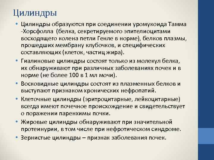 Цилиндры • Цилиндры образуются при соединении уромукоида Тамма -Хорсфолла (белка, секретируемого эпителиоцитами восходящего колена