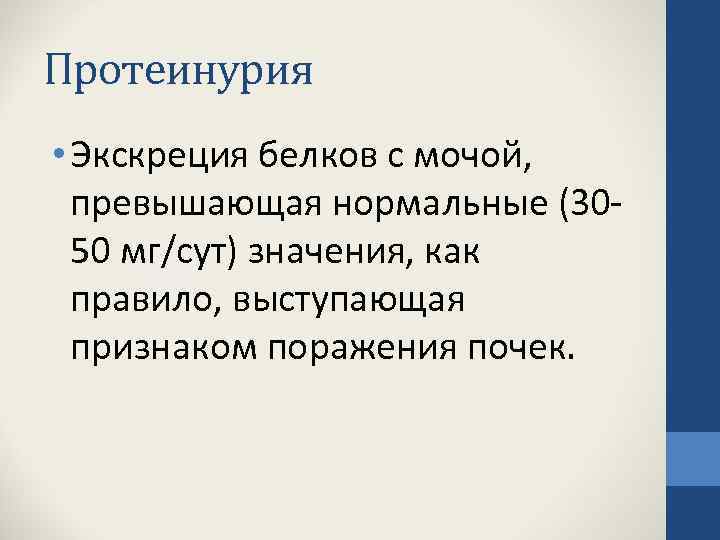 Протеинурия • Экскреция белков с мочой, превышающая нормальные (3050 мг/сут) значения, как правило, выступающая
