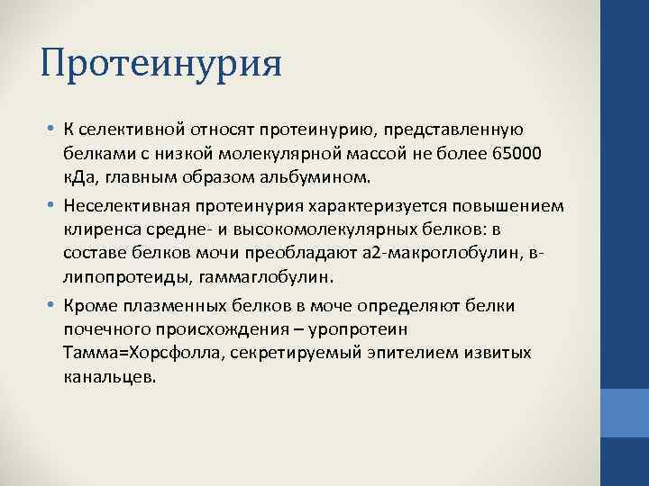 Протеинурия • К селективной относят протеинурию, представленную белками с низкой молекулярной массой не более