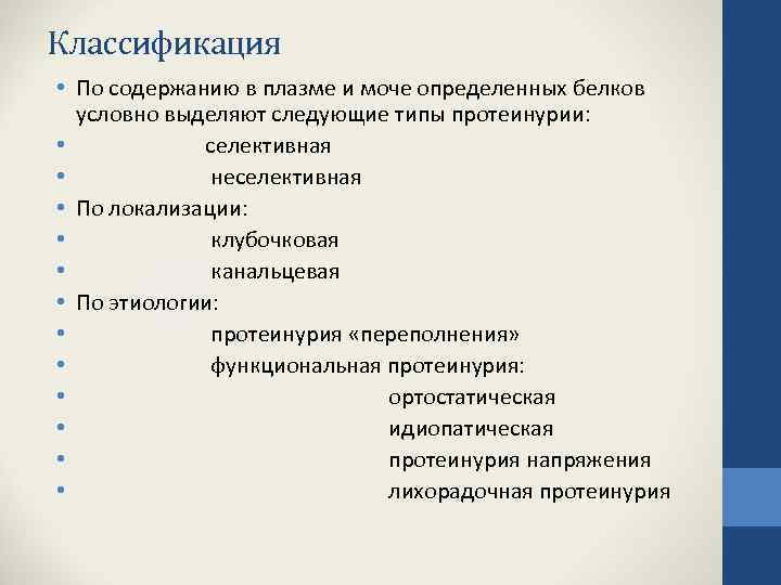 Классификация • По содержанию в плазме и моче определенных белков условно выделяют следующие типы