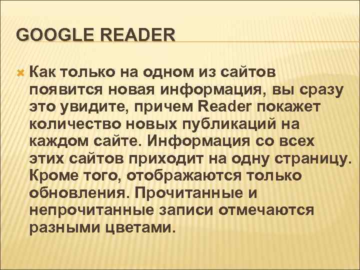 GOOGLE READER Как только на одном из сайтов появится новая информация, вы сразу это
