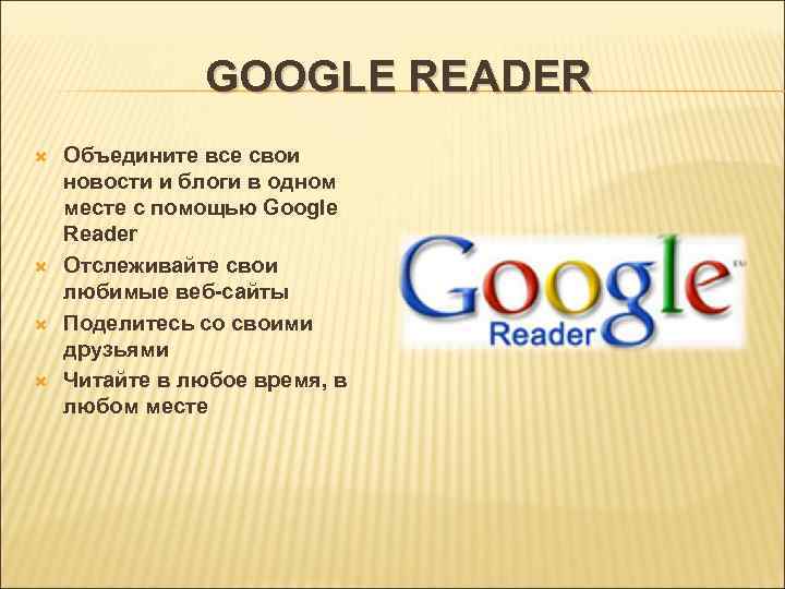 GOOGLE READER Объедините все свои новости и блоги в одном месте с помощью Google