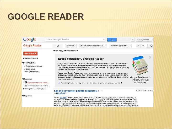 GOOGLE READER 