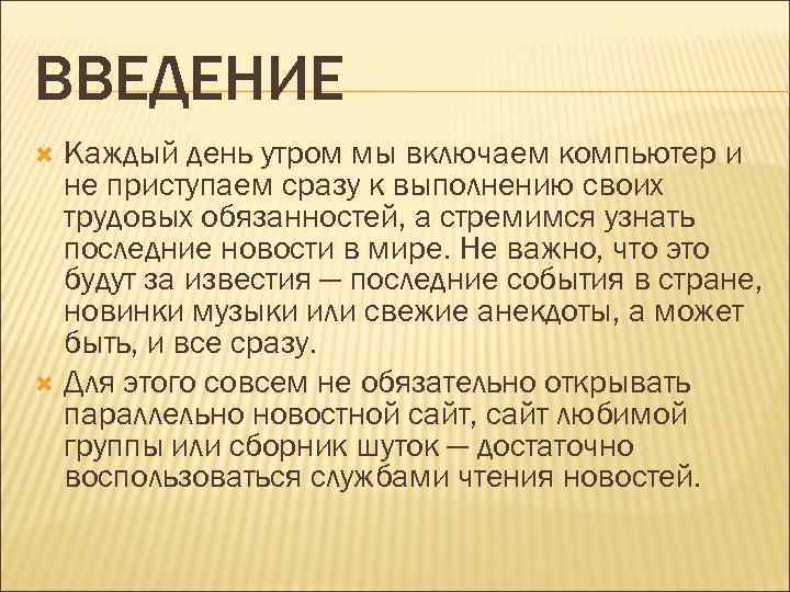 ВВЕДЕНИЕ Каждый день утром мы включаем компьютер и не приступаем сразу к выполнению своих