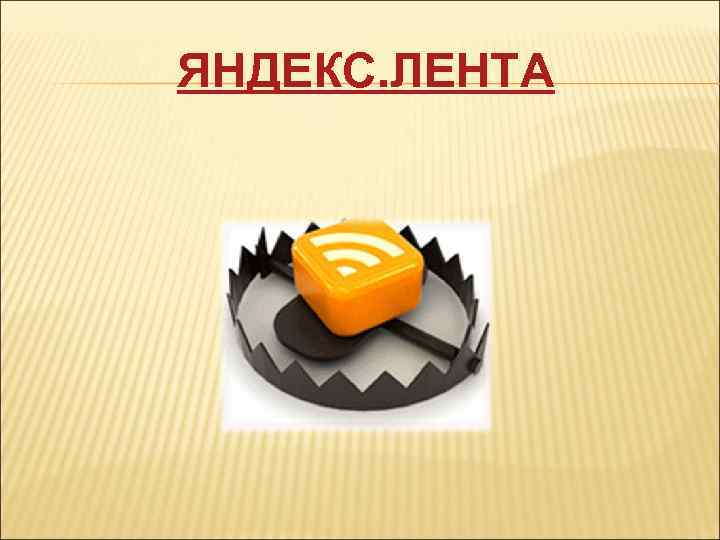 ЯНДЕКС. ЛЕНТА 