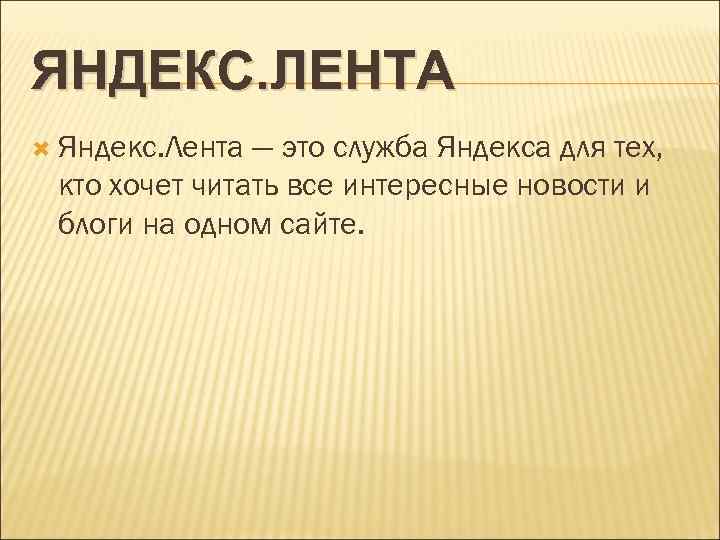 ЯНДЕКС. ЛЕНТА Яндекс. Лента — это служба Яндекса для тех, кто хочет читать все