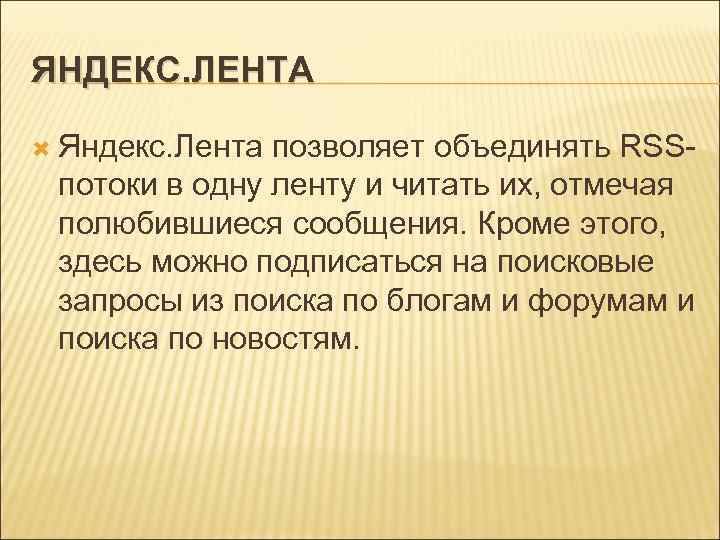 ЯНДЕКС. ЛЕНТА Яндекс. Лента позволяет объединять RSSпотоки в одну ленту и читать их, отмечая