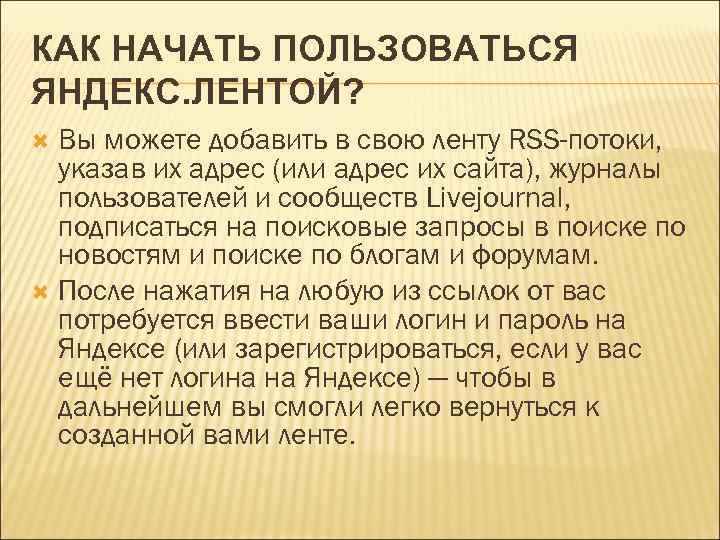 КАК НАЧАТЬ ПОЛЬЗОВАТЬСЯ ЯНДЕКС. ЛЕНТОЙ? Вы можете добавить в свою ленту RSS-потоки, указав их