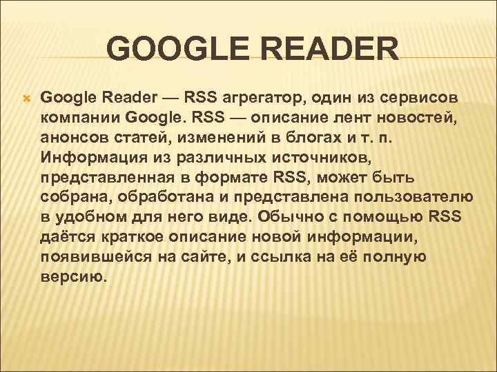 GOOGLE READER Google Reader — RSS агрегатор, один из сервисов компании Google. RSS —