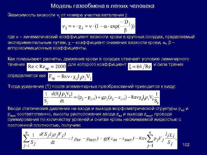 Модель газообмена в легких человека Зависимость вязкости j от номера участка ветвления j: где
