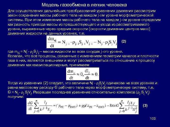 Модель газообмена в легких человека Для осуществления дальнейших преобразований уравнения движения рассмотрим закон сохранения