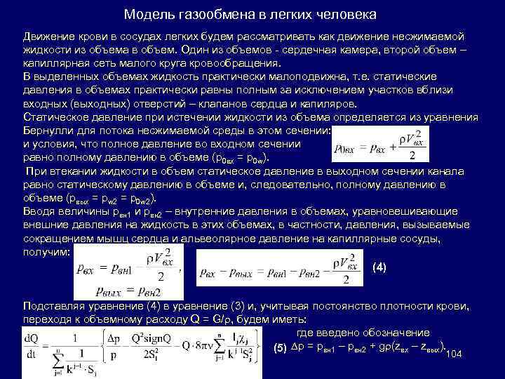 Модель газообмена в легких человека Движение крови в сосудах легких будем рассматривать как движение