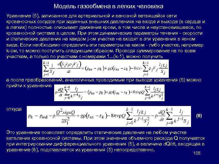 Модель газообмена в легких человека Уравнение (5), записанное для артериальной и венозной ветвящейся сети