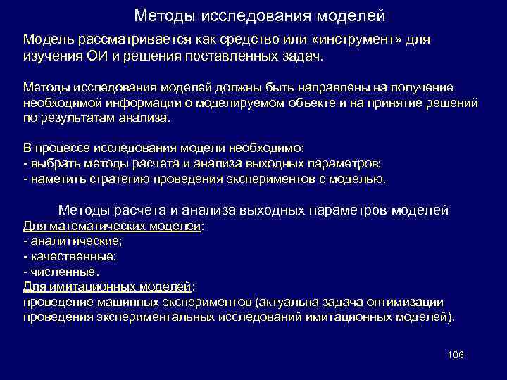 Методы исследования моделей Модель рассматривается как средство или «инструмент» для изучения ОИ и решения