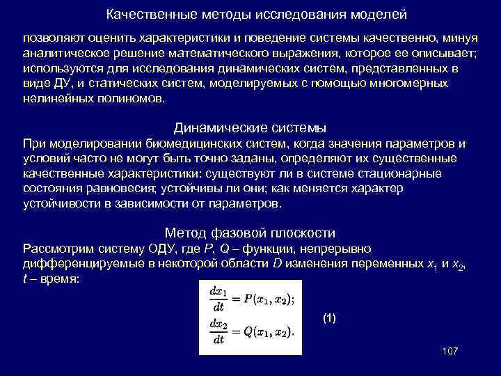 Качественные методы исследования моделей позволяют оценить характеристики и поведение системы качественно, минуя аналитическое решение