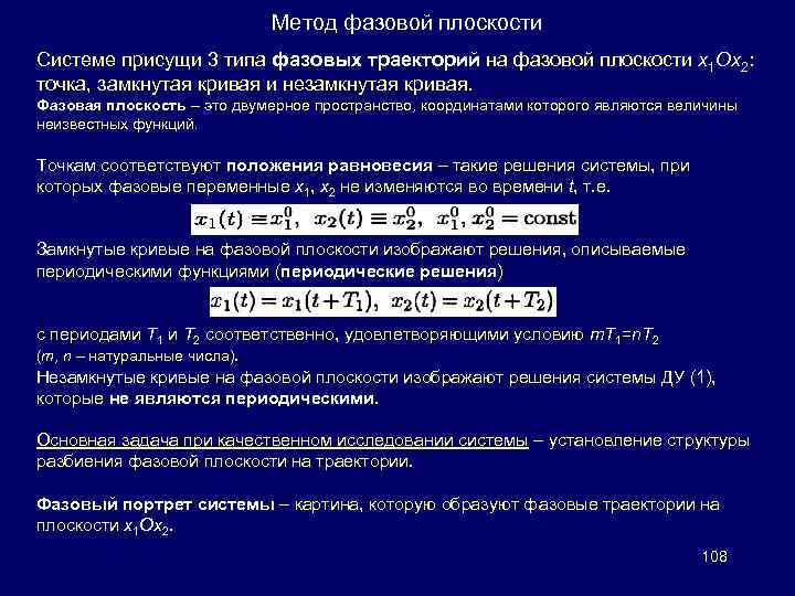 Метод фазовой плоскости Системе присущи 3 типа фазовых траекторий на фазовой плоскости x 1