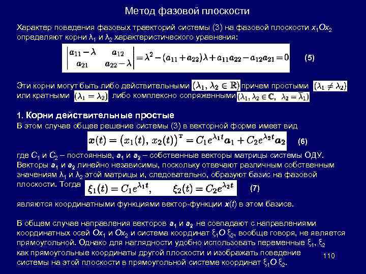Метод фазовой плоскости Характер поведения фазовых траекторий системы (3) на фазовой плоскости x 1